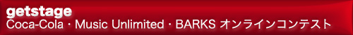 Coca Cola・「Music Unlimited」・BARKS オンラインコンテスト
