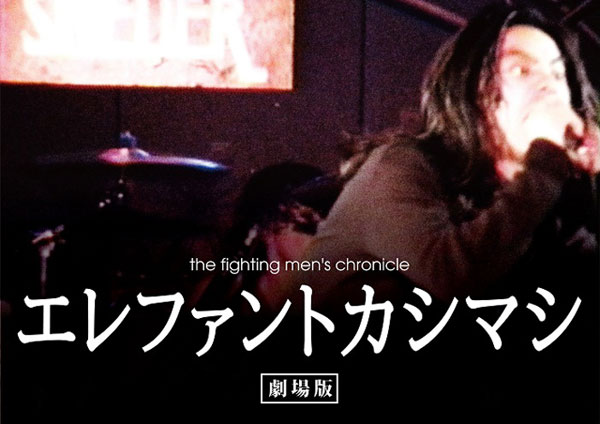 エレファントカシマシ 25周年記念 ドキュメンタリー映画DVD エレファントカシマシ DVD 劇場版 エレファントカシマシ