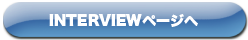 インタビューページへ