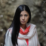 『ソランジュ』