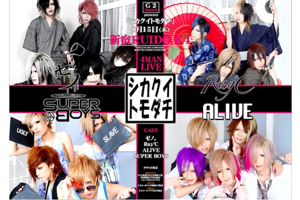 シカクイトモダチ＞、夏休み恒例のV系イベント、2013年も開催
