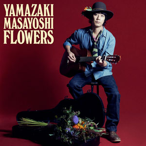 山崎まさよし、男くささが惹きつける、アルバム『FLOWERS