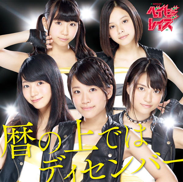 ベイビーレイズJAPAN電撃の雷舞!2015~史上最&quot;熱&quot;!ちょっと遅めのクリスマス大作戦~ [Blu-ray] 2zzhgl6 ベイビーレイズJAPAN、涙と笑顔で迎えた「伝説の最高雷舞