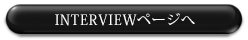 インタビューページへ