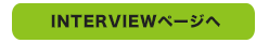 インタビューページへ