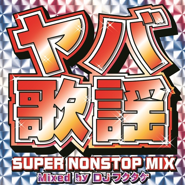 これはヤバい。業界初の昭和歌謡ノンストップDJ MIX『ヤバ歌謡