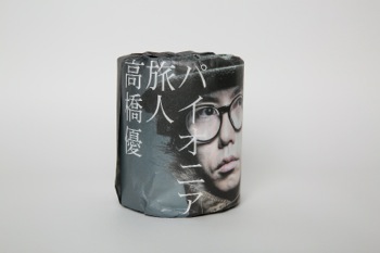高橋優　パイオニア/旅人　購入特典　トイレットペーパー　非売品　未開封 高橋優、トイレットペーパー仕様シングルの正体＋ミュージック