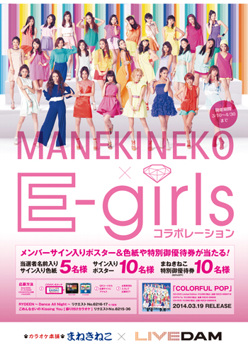 E-girlsポスター E-girls、「まねきねこ×E-girlsコラボキャンペーン」でサイン