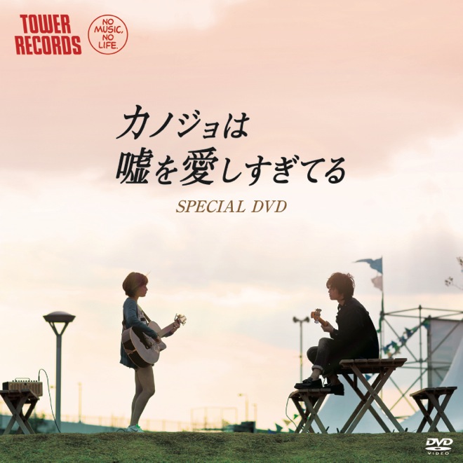 カノジョは嘘を愛しすぎてる プレミアム・エディション Blu-ray DVD Amazon.co.jp: カノジョは嘘を愛しすぎてる スタンダード