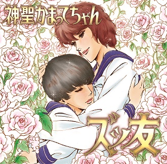神聖かまってちゃん の子と藤田富、美し過ぎる禁断の世界 | BARKS