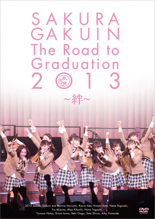さくら学院、感動蘇る2013年度卒業公演DVDジャケット