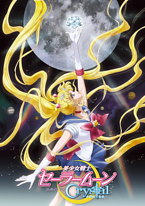 美少女戦士セーラームーンCrystal』Blu-ray・DVDの詳細情報が