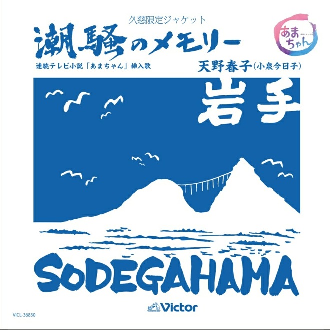 T*C様 貴重非売品 7インチレコード 天野春子 小泉今日子 潮騒のメモリー あ 貴重非売品 7インチレコード 天野春子 小泉今日子 潮騒の