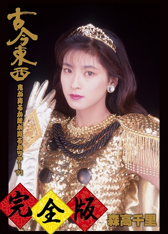 森高千里、＜古今東西ツアー＞新編集ノーカット116分完全版映像