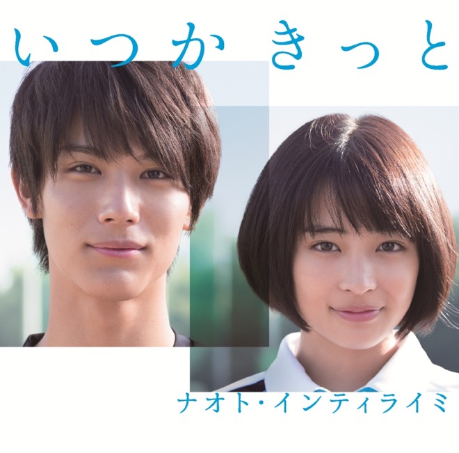 広瀬すず  中川大志 ナオト・インティライミ直筆サイン ナオト・インティライミ「いつかきっと」ジャケットに広瀬すずと