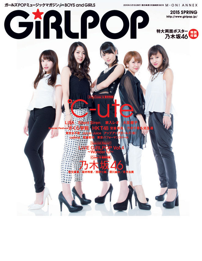GiRLPOP バックナンバー 乃木坂46 関連雑誌 GiRLPOP』表紙・巻頭特集に乃木坂46が登場。2ndカバーは℃-ute
