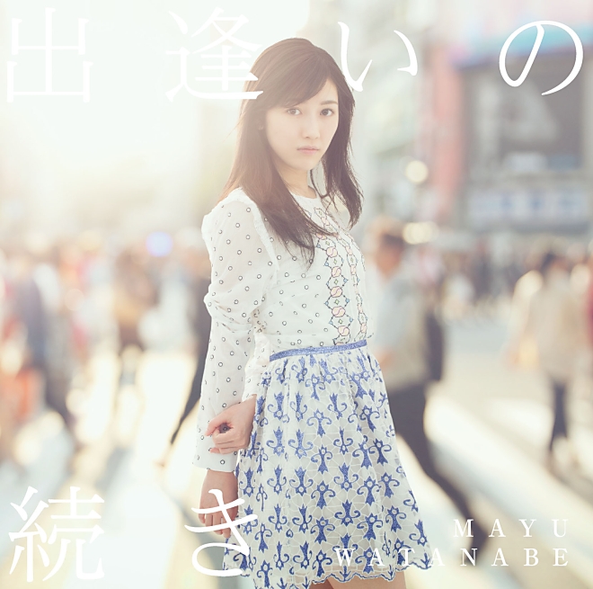 まゆゆと渋谷の交差点で出会える「出逢いの続き」ジャケット公開