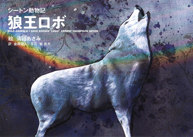 金子ノブアキ、SGは清川あさみ最新絵本『狼王ロボ』から