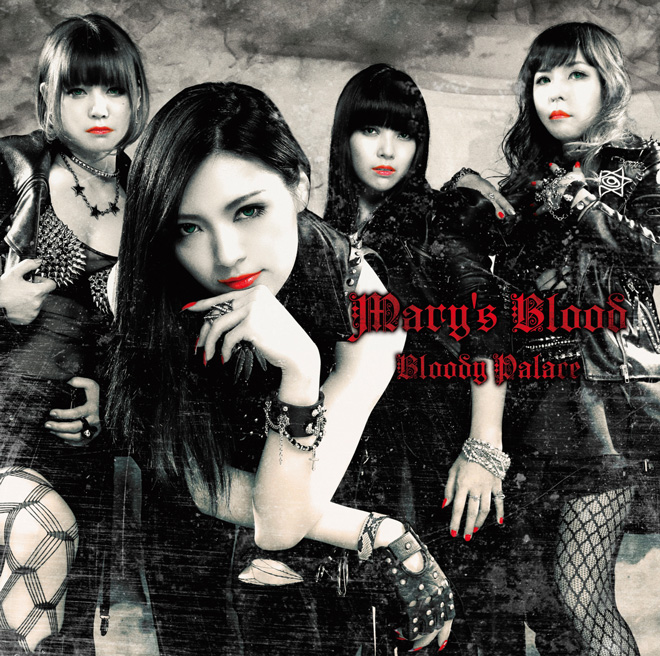 【超美品】Mary's Blood Last Game DRAGONFORCEが絶賛するガールズ・メタル・バンドMary's Blood