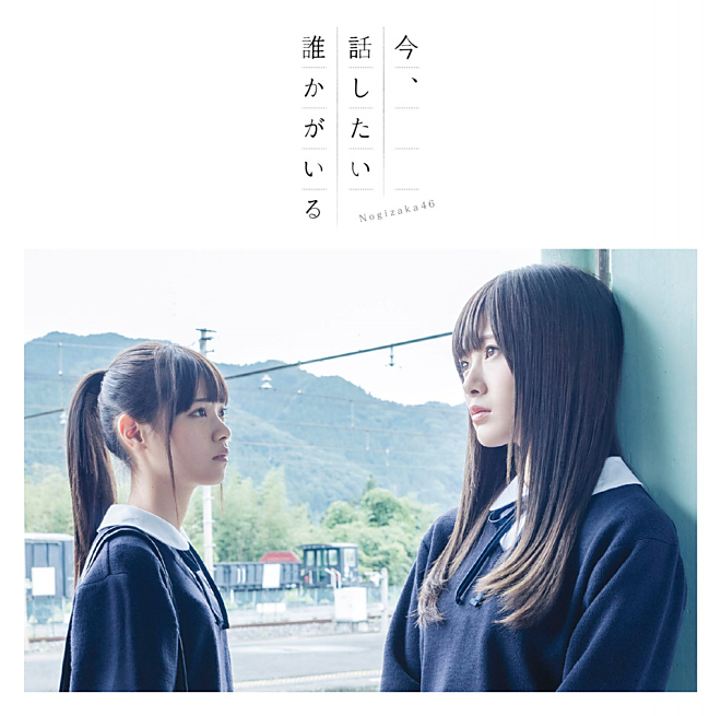 乃木坂46、「今、話したい誰かがいる」ジャケットは『ここさけ