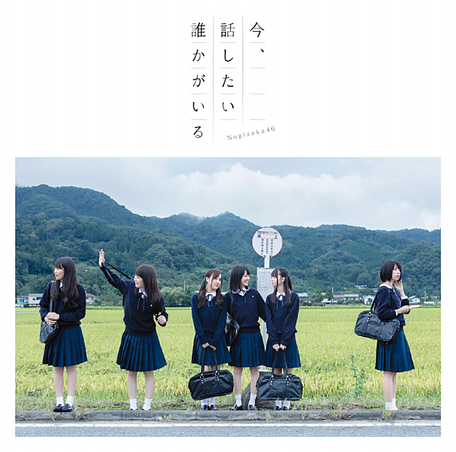 乃木坂46 今、話したい誰かがいる 生写真 Amazon.co.jp: 乃木坂46 公式生写真 今、話したい誰かがいる