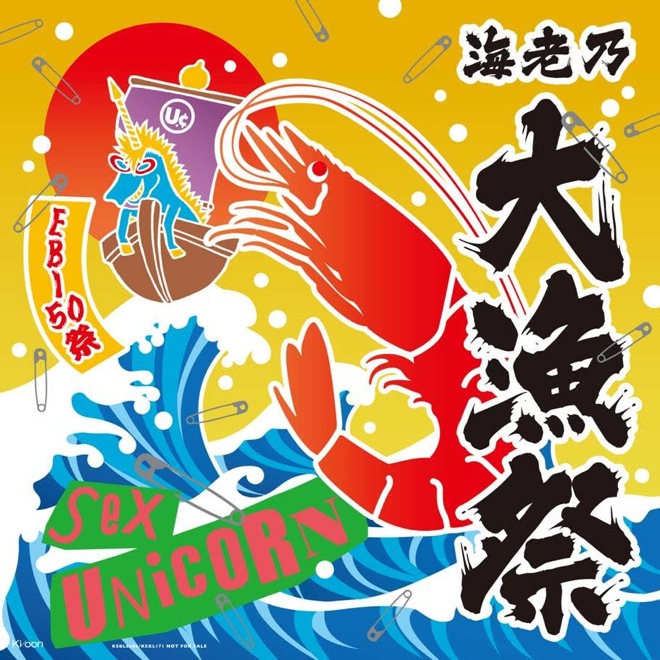 ユニコーン、映像作品＜EBI50祭 “海老乃大漁祭”＞にエビ中や電大