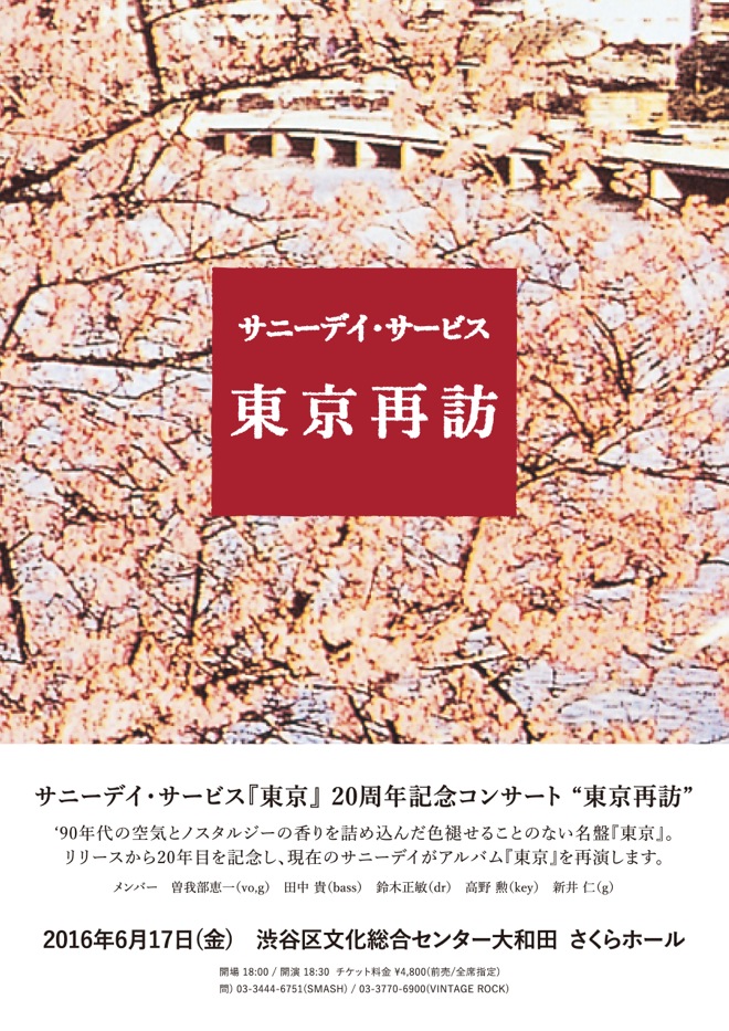 サニーデイ・サービス『東京』20周年に、最新リマスタリング盤や