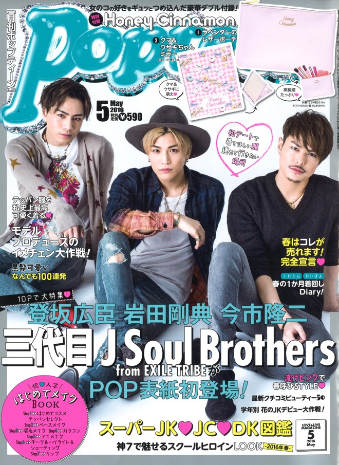 老舗ティーン誌『Popteen』表紙に三代目JSB 岩田・登坂・今市