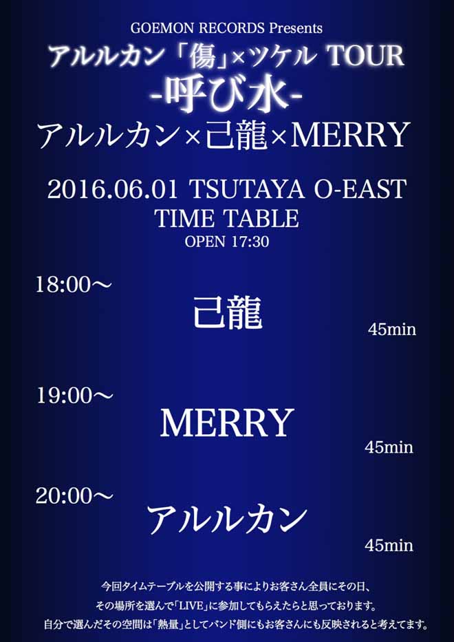 アルルカン×己龍×MERRYの3マンイベント＜-呼び水-＞、開催へ向け