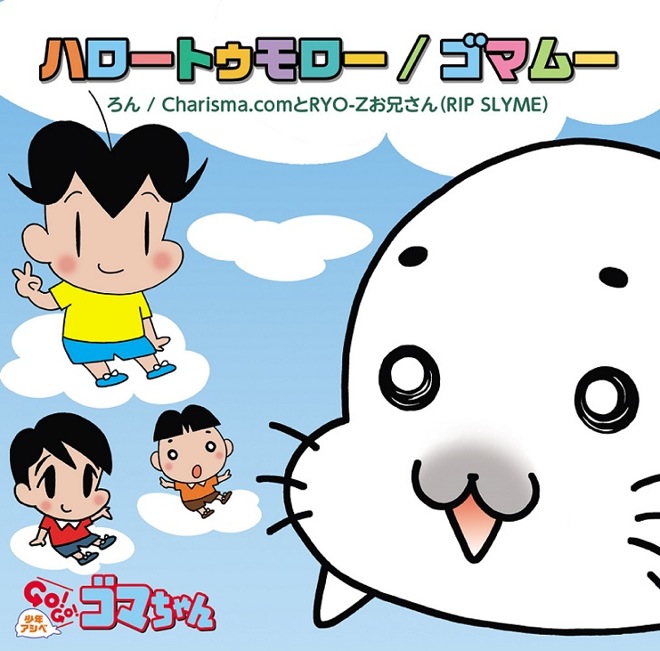 少年アシベGO！GO！ゴマちゃん』テーマ曲CDで、ろんとCharisma