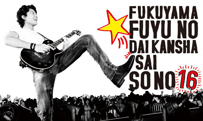 福山雅治、＜福山☆冬の大感謝祭 其の十六＞ツアーファイナルの