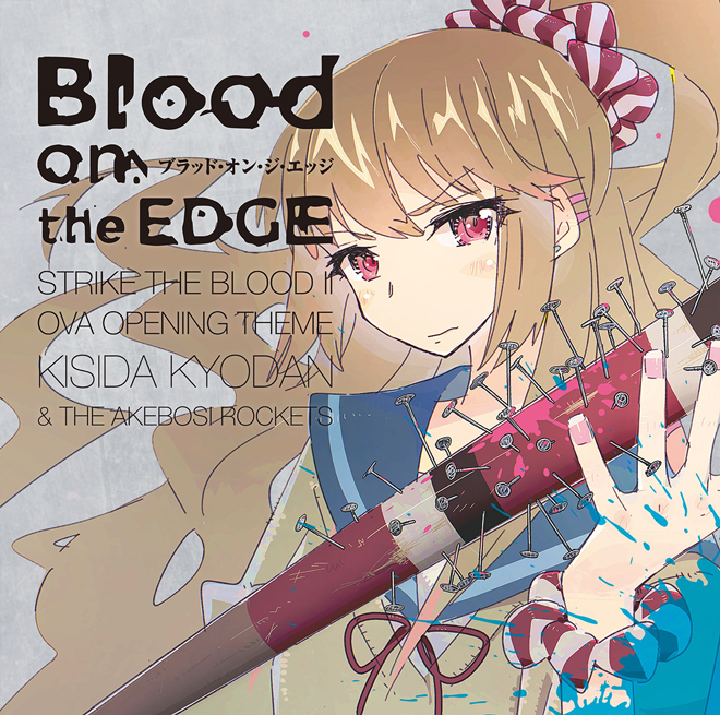 岸田教団＆THE明星ロケッツ、「Blood on the EDGE」フルMVで、次