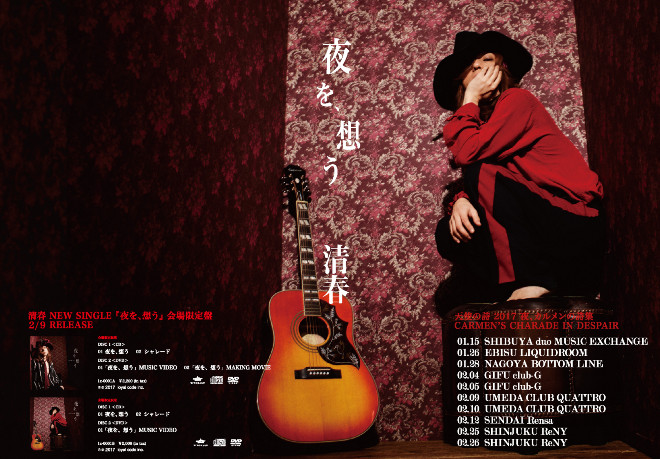 清春、デジタルSG＆ライブ会場限定盤SGを2月にリリース | BARKS