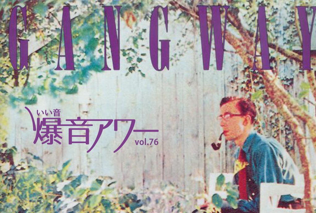 爆音アワー