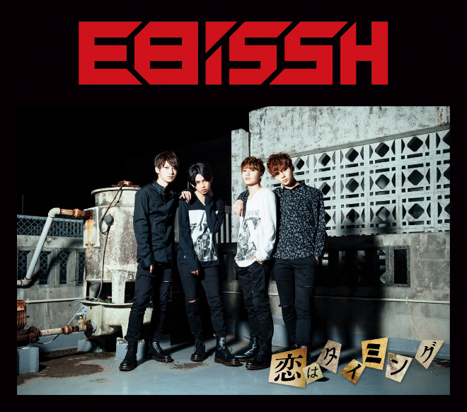 EBiSSH CD 恋はタイミング 恋はタイミング - YouTube