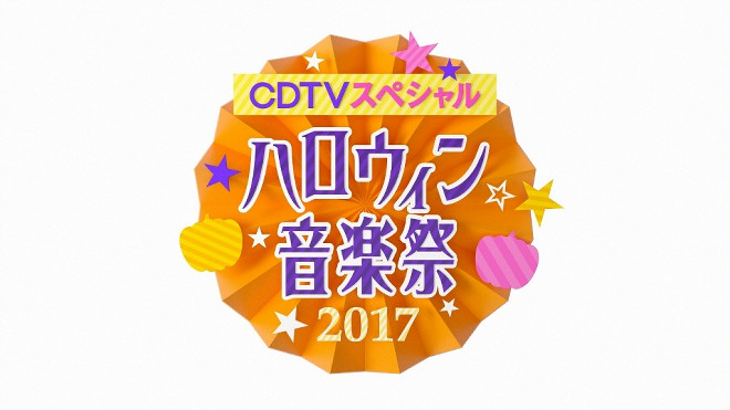 ♪ハロウィン音楽祭2017♪ 10/25 NEWS( 〃▽〃) | あせらず