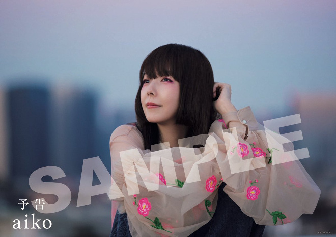 aiko、「予告」先着購入特典のポスタービジュアルを公開 | BARKS