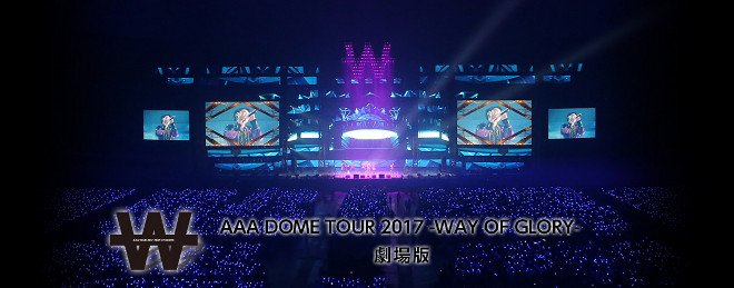 AAA DOMETOUR2017 WAY OF GLORY 與真司郎サインボール AAA DOME TOUR 2017 -WAY OF GLORY-【初回生産限定盤】(Blu-ray