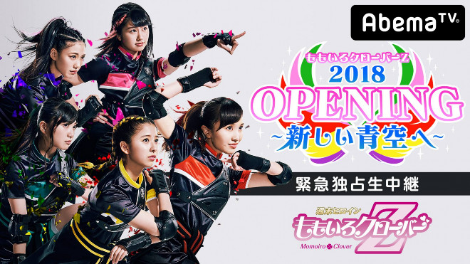 ももクロ、有安杏果の卒業ライブをAbemaTVで独占生中継 | BARKS