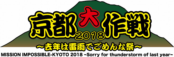 京都大作戦2007-2017 10th ANIVERSARY!～心ゆくまでご覧… Amazon.co.jp: 京都大作戦2007-2017 10th ANNIVERSARY ! ~心ゆく