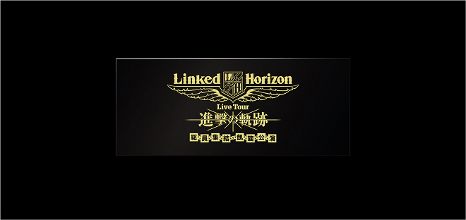 Linked Horizon、『進撃の軌跡』BD特装盤から【第三壁】収録内容