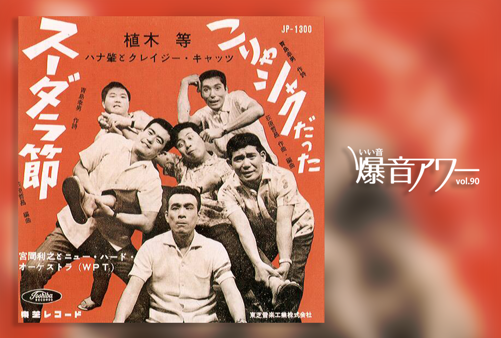 爆音アワー