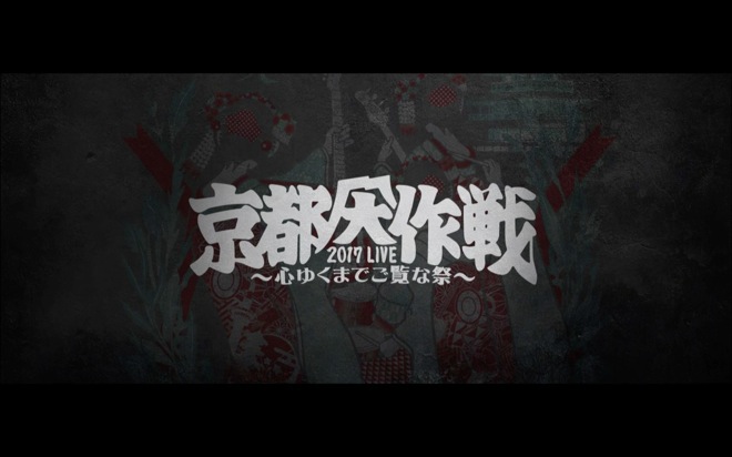 京都大作戦 2007-2017 10th ANNIVERSARY! ～心ゆくまでご覧な祭