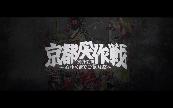 【完全生産限定】京都大作戦2007-2017 10th ANIVERSARY! Amazon.co.jp: 京都大作戦2007-2017 10th ANNIVERSARY ! ~心ゆく