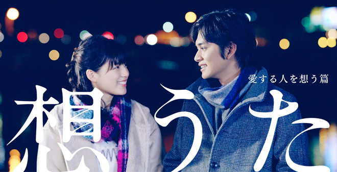 MONGOL800キヨサクが歌う「想うた」CM、北村匠海＆石井杏奈が遠