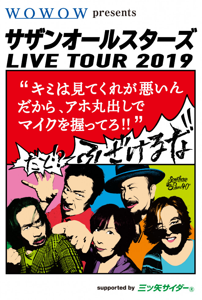 サザンLIVE TOUR 2019\"\"ふざけるな！ツアー&三ツ矢サイダー缶 サザンLIVE TOUR 2019 ふざけるな！ツアー&三ツ矢サイダー缶
