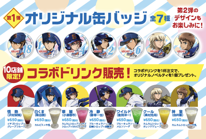 アニメ『ダイヤのA act II』とラウンドワンがコラボ、 この夏は