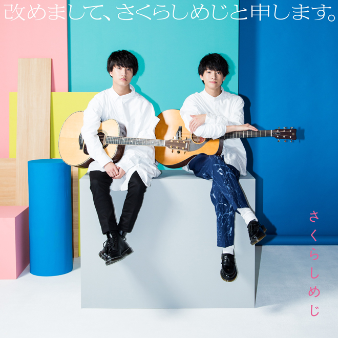 さくらしめじ、2020年3月に2ndアルバム発売＋高校生最後の