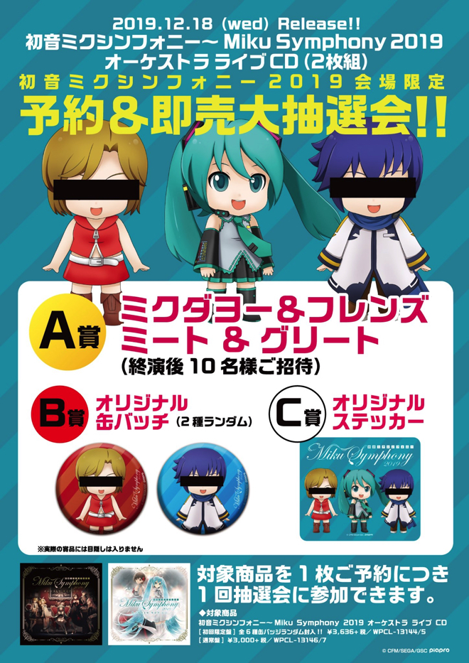 CD・DVD】『初音ミクシンフォニー～Miku Symphony 2019