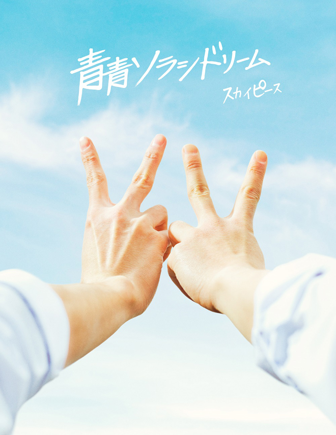 スカイピース、3rd AL『青青ソラシドリーム』ビジュアル公開 | BARKS